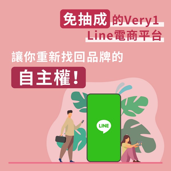 用very1經營line電商 一次做到免抽成 低月費 高成效 Erp系統 Line管理 Crm管理 行銷系統