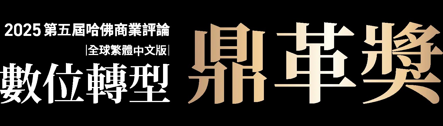 2025 第五屆數位轉型鼎革獎