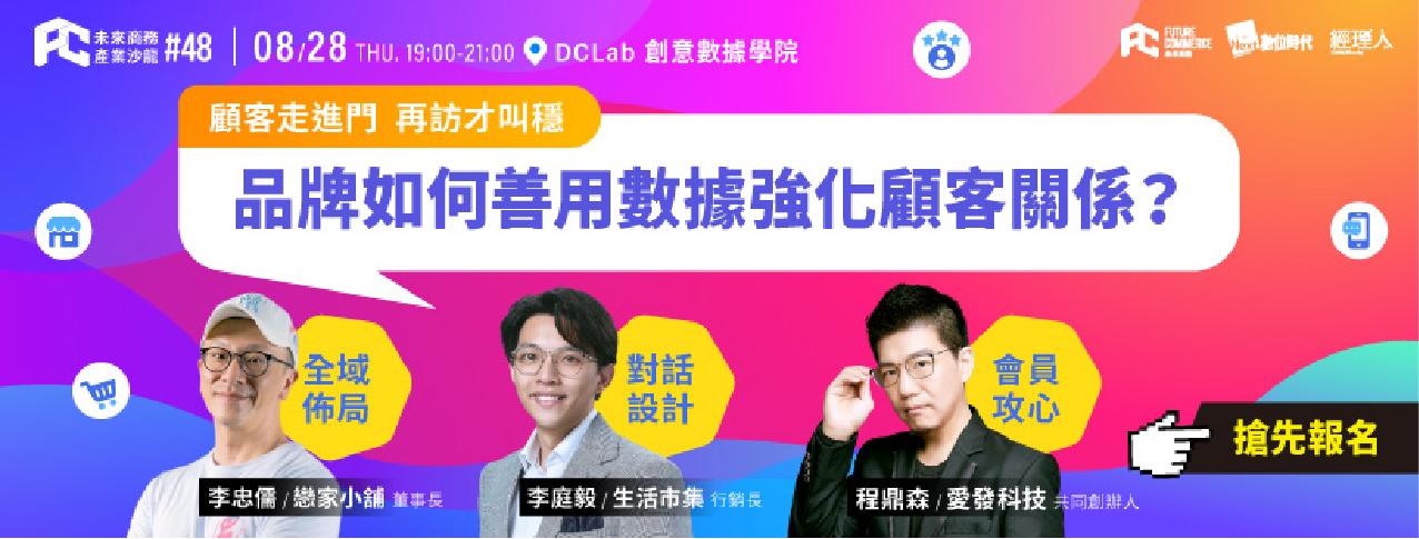 【會員攻心】數據驅動 × 體驗加值！會員經營新解方